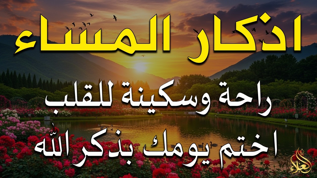 اذكار المساء راحه نفسيه بصوت يريح قلبك 💚 حصن نفسك وبيتك من الشيطان - azkar evening | By Alaa Aqel