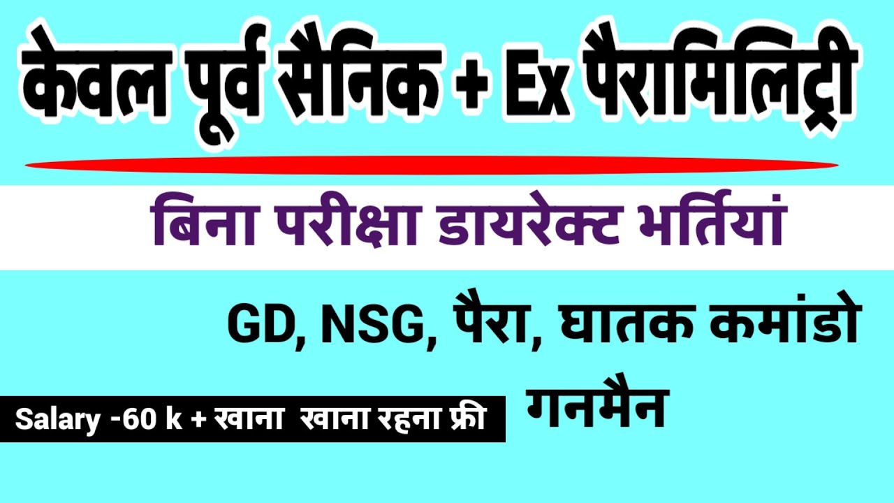Ex SERVICEMEN jobs| Ex Paramilitary job| Ex CAPF JOB|  पूर्व सैनिकों के लिए डायरेक्ट नई भर्तियां | 