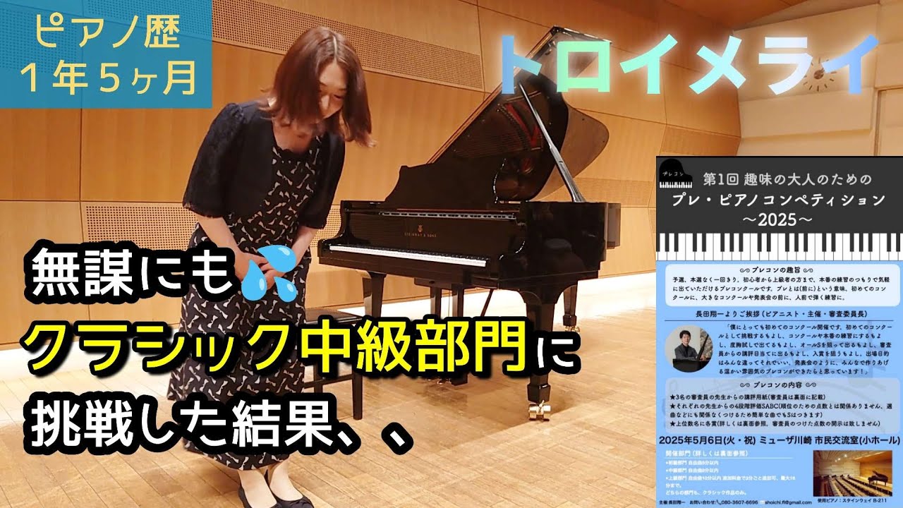 【過去最大の挑戦】趣味の大人のためのプレ・コンペティション中級部門（トロイメライ/シューマン）