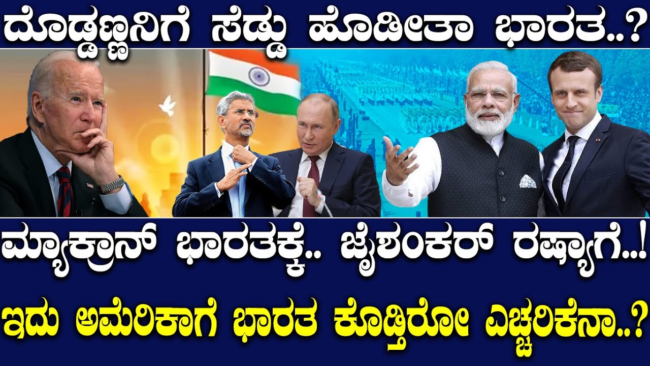 ಅಮೆರಿಕಾಗೆ ಸಡ್ಡು ಹೊಡೀತಾ ಭಾರತ..!ಮ್ಯಾಕ್ರಾನ್ ಭಾರತಕ್ಕೆ- ಜೈಶಂಕರ್ ರಷ್ಯಾಗೆ.! ಇದು ಅಮೆರಿಕಾಗೆ ಭಾರತದ ಎಚ್ಚರಿಕೆನಾ?