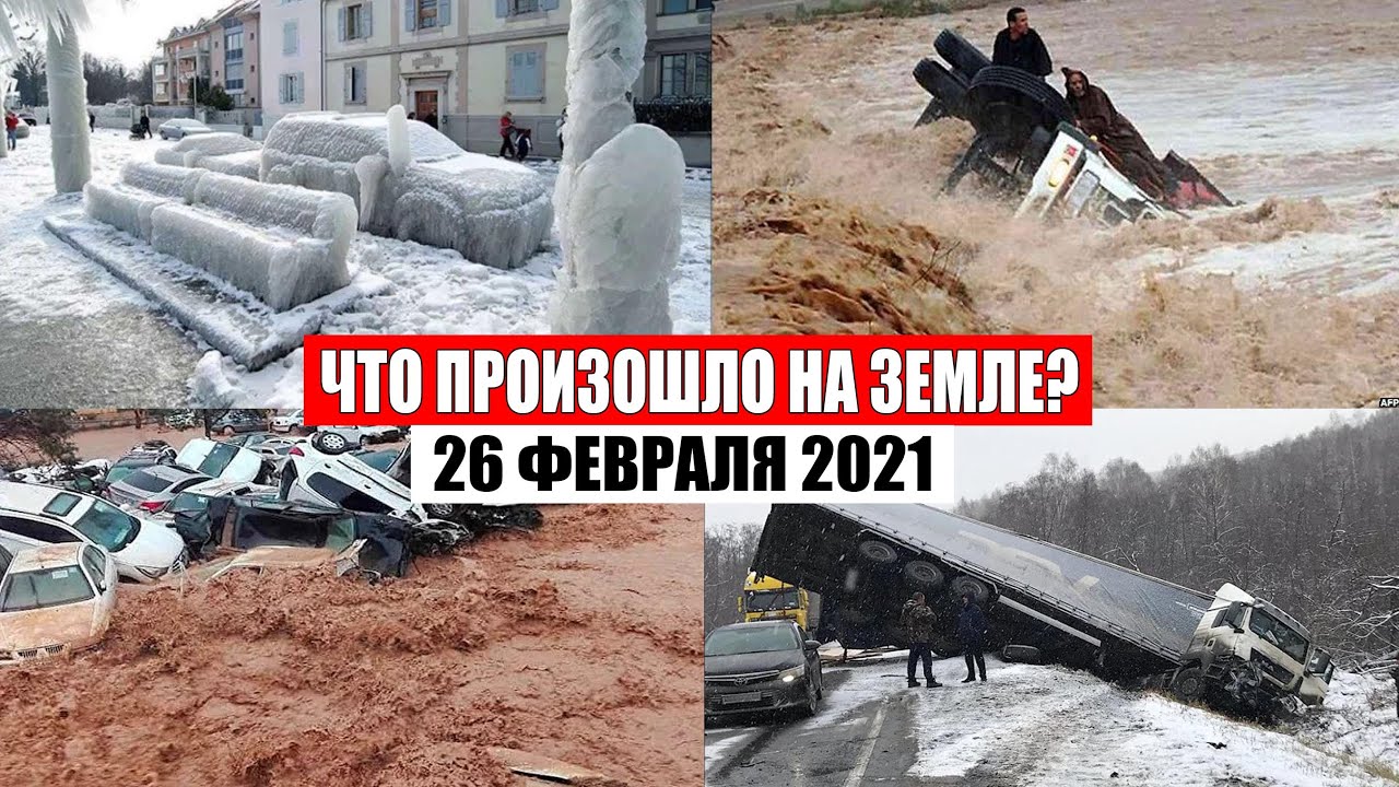 Катаклизмы за день 26 ФЕВРАЛЯ 2021 | месть природы,изменение климата,событие дня, в мире,боль земли