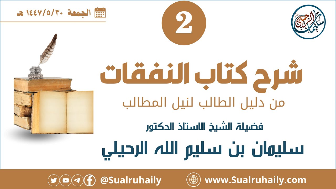 (2) شرح كتاب النفقات من دليل الطالب لفضيلة الشيخ أ.د. سليمان بن سليم الله الرحيلي