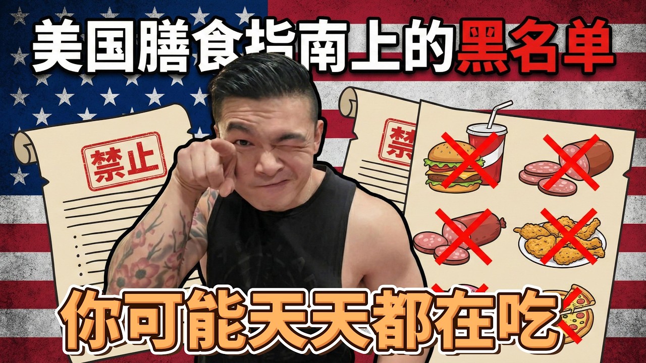 美国膳食指南上的黑名单，你可能天天都在吃