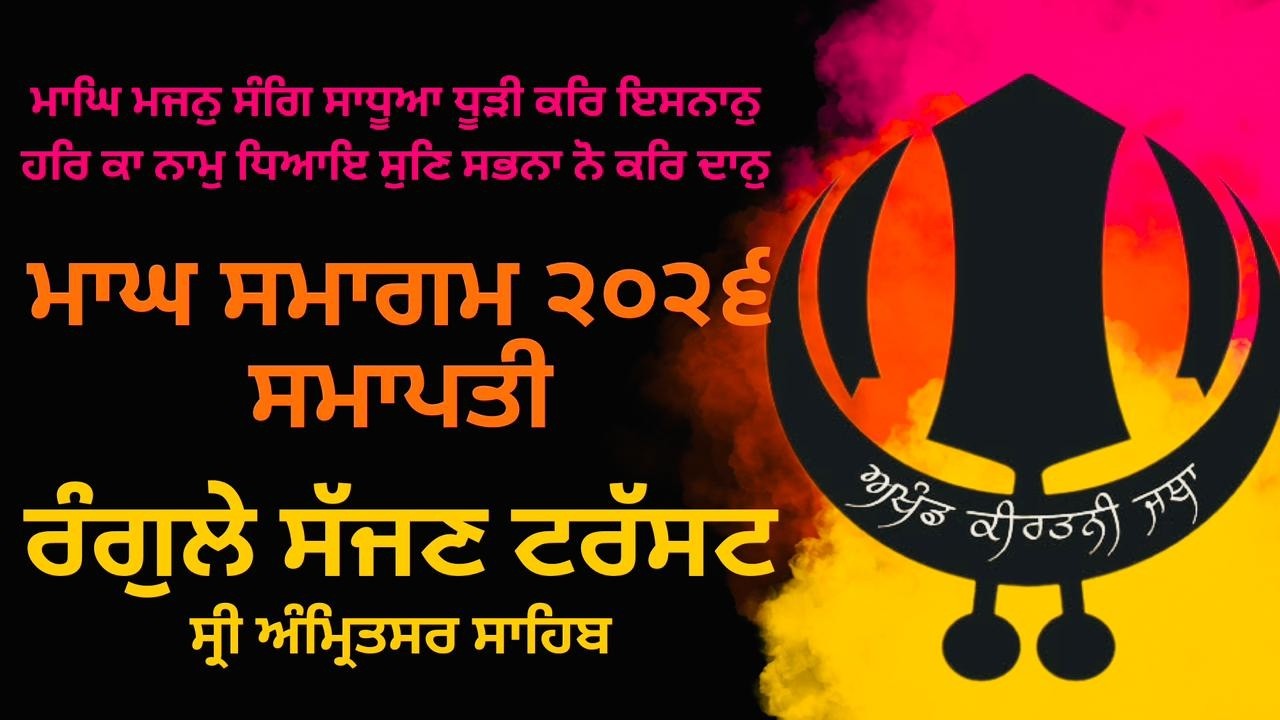 LIVE : MAAGH SAMAGAM 2026 - SMAPTI  - 11  FEB 2026 - SRI AMRITSAR SAHIB