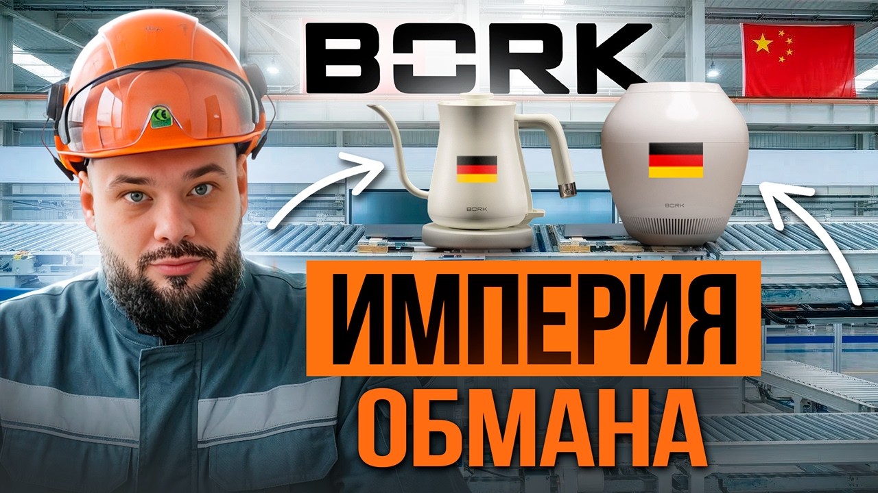 Миллиарды на понтах. Как BORK обманывал россиян и стал &laquo;премиальным&raquo;
