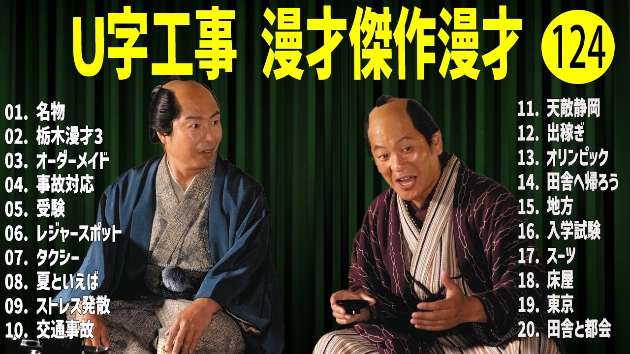 Ｕ字工事    傑作漫才+コント#124【睡眠用・作業用・ドライブ・高音質BGM聞き流し】（概要欄タイムスタンプ有り）