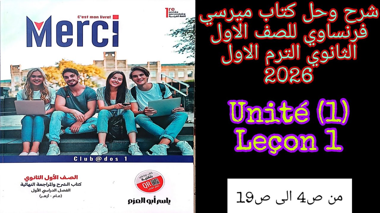 ميرسي فرنساوي اولى ثانوي الترم الاول 2026 شرح الدرس الاول من الوحده الاولى من ص4 الى ص19