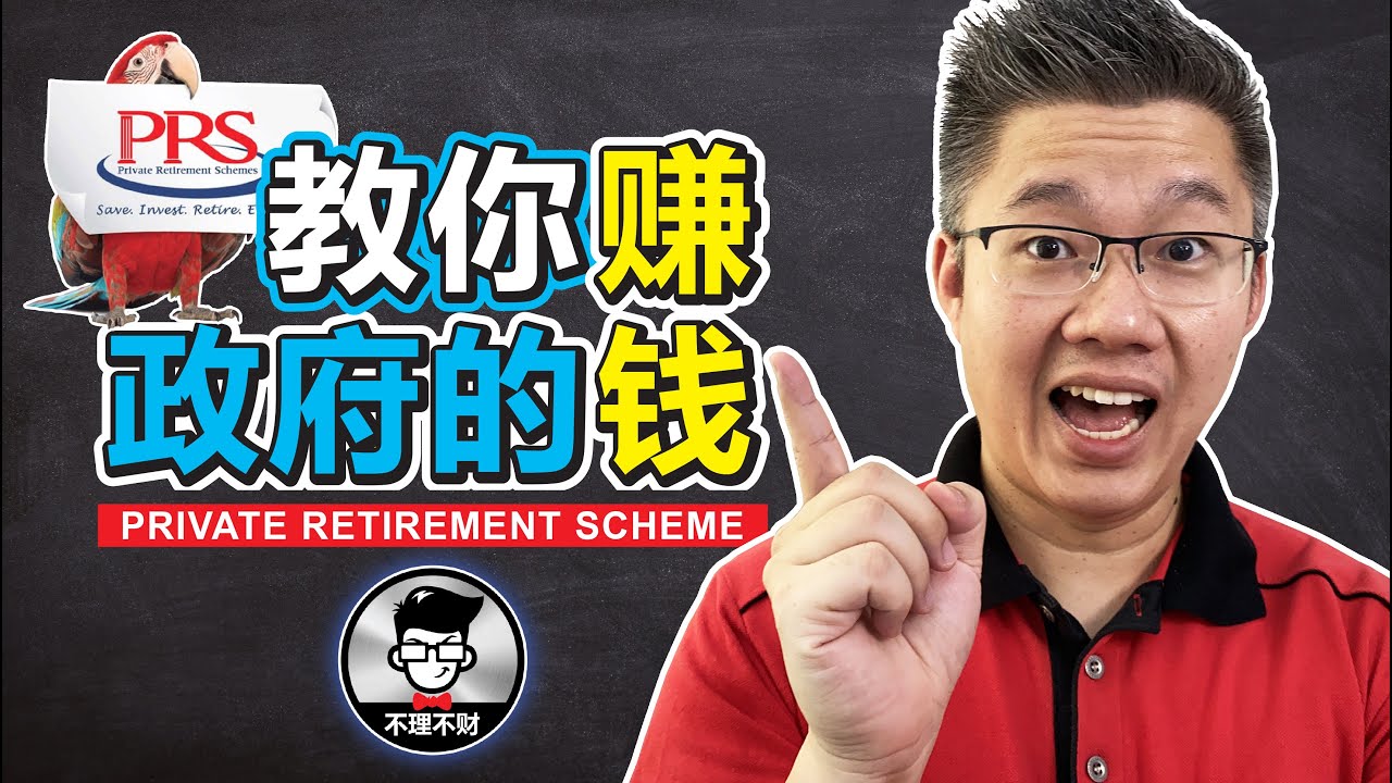 所得税PRS | 教你赚政府的钱 | Jan Lim &ndash; 不理不财