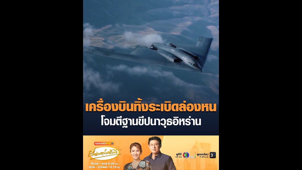 เครื่องบินทิ้งระเบิดล่องหน โจมตีฐานขีปนาวุธอิหร่าน