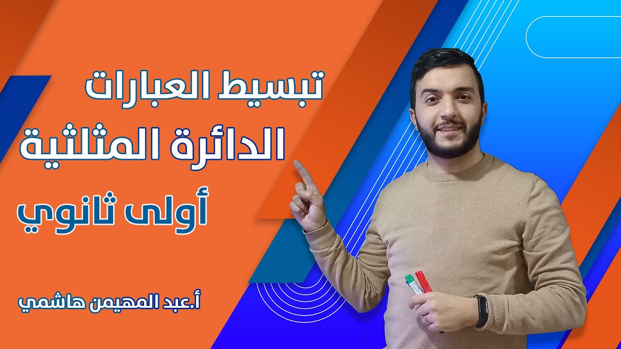 اولى علمي رياضيات - الدائرة المثلثية - تبسيط العبارات