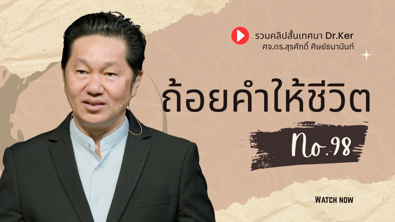 ถ้อยคำให้ชีวิต | รวมคลิปสั้น no.98 | ศจ.ดร.สุรศักดิ์ ศิษย์ธนานันท์ Dr Ker ‪@DrKerMinistry‬