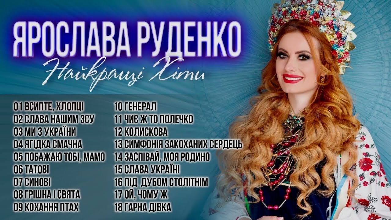 Найкращі пісні - Ярослава Руденко! Українські Пісні!