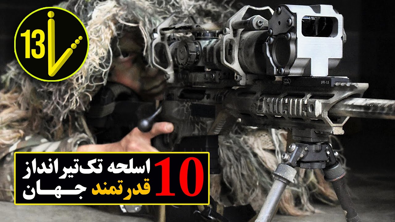 10 تا از قدرتمندترین اسلحه های تک‌تیرانداز جهان