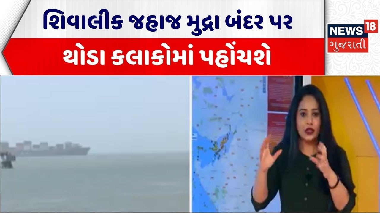 Kutch LPG Supply | શિવાલીક જહાજ મુદ્રા બંદર પર થોડા કલાકોમાં પહોંચશે | Shivalik | Mundra Port | N18G