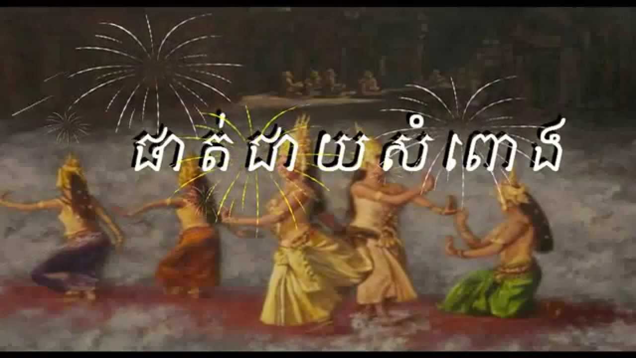 Pleng Mahory - ផាត់ជាយសំពោង