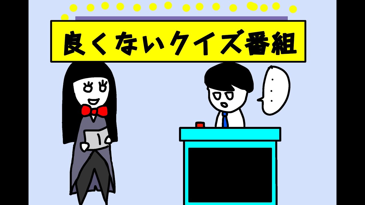 良くはないクイズ番組【アニメコント】