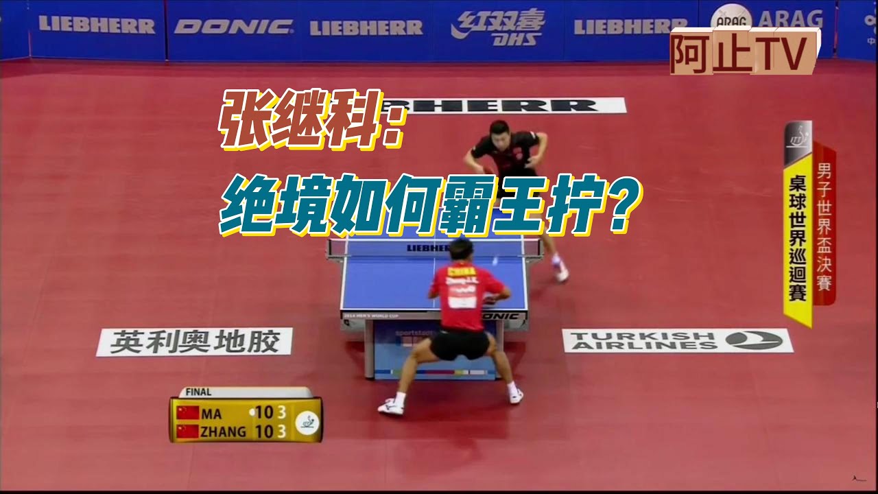 好球放大镜|张继科：狭路相逢勇者胜，绝境如何霸王拧？
