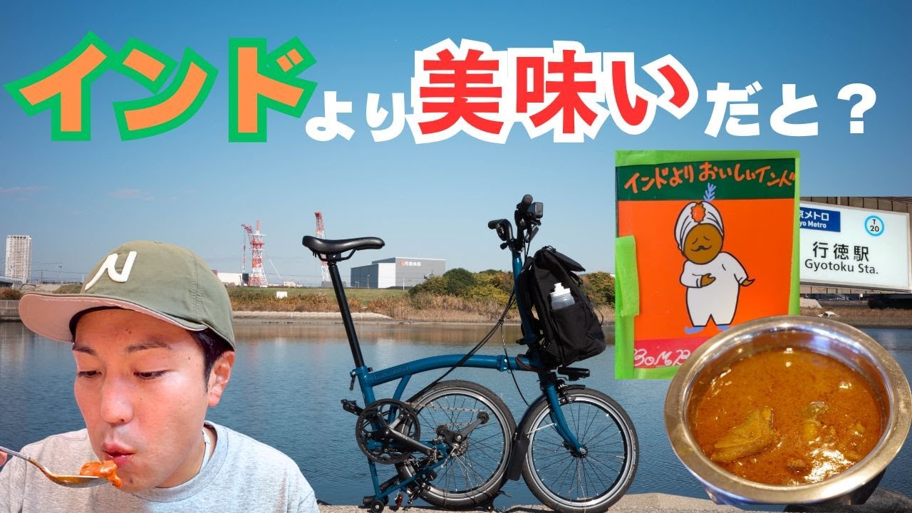 インドより美味い？行徳のカレーの真相を確かめに行く！