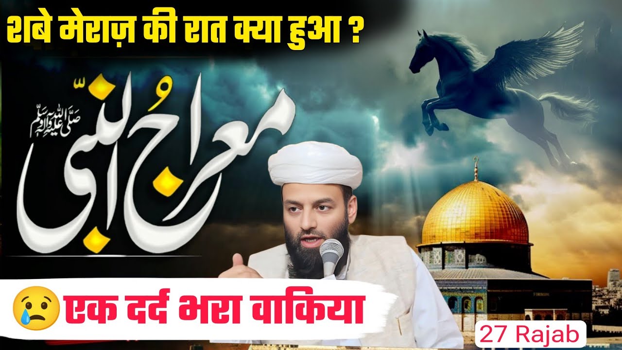 शबे मेराज़ की रात क्या हुआ ? | 27 Rajab | Shahi Imam Punjab | एक दर्द भरा वाकिया 😢 रो पड़ेंगे सुनकर आप