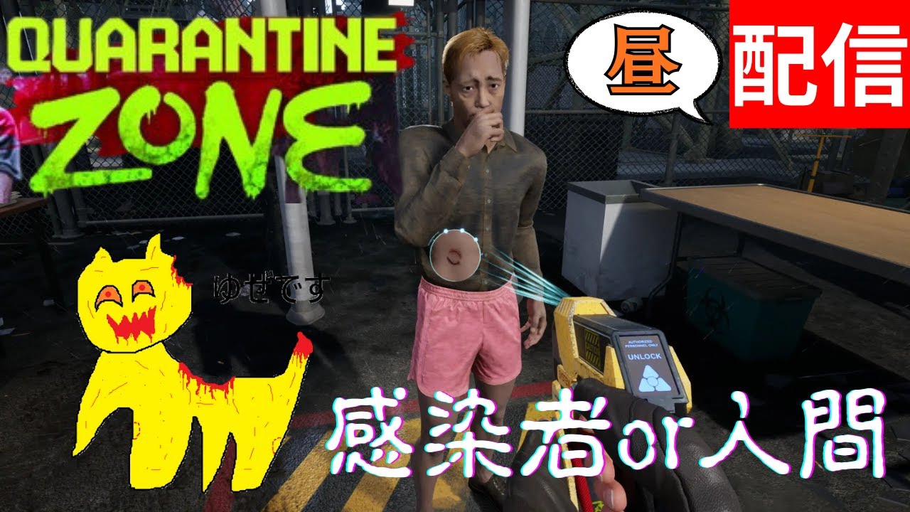 検閲官の目は騙されないぜ。#2【Quarantine Zone: The Last Check】