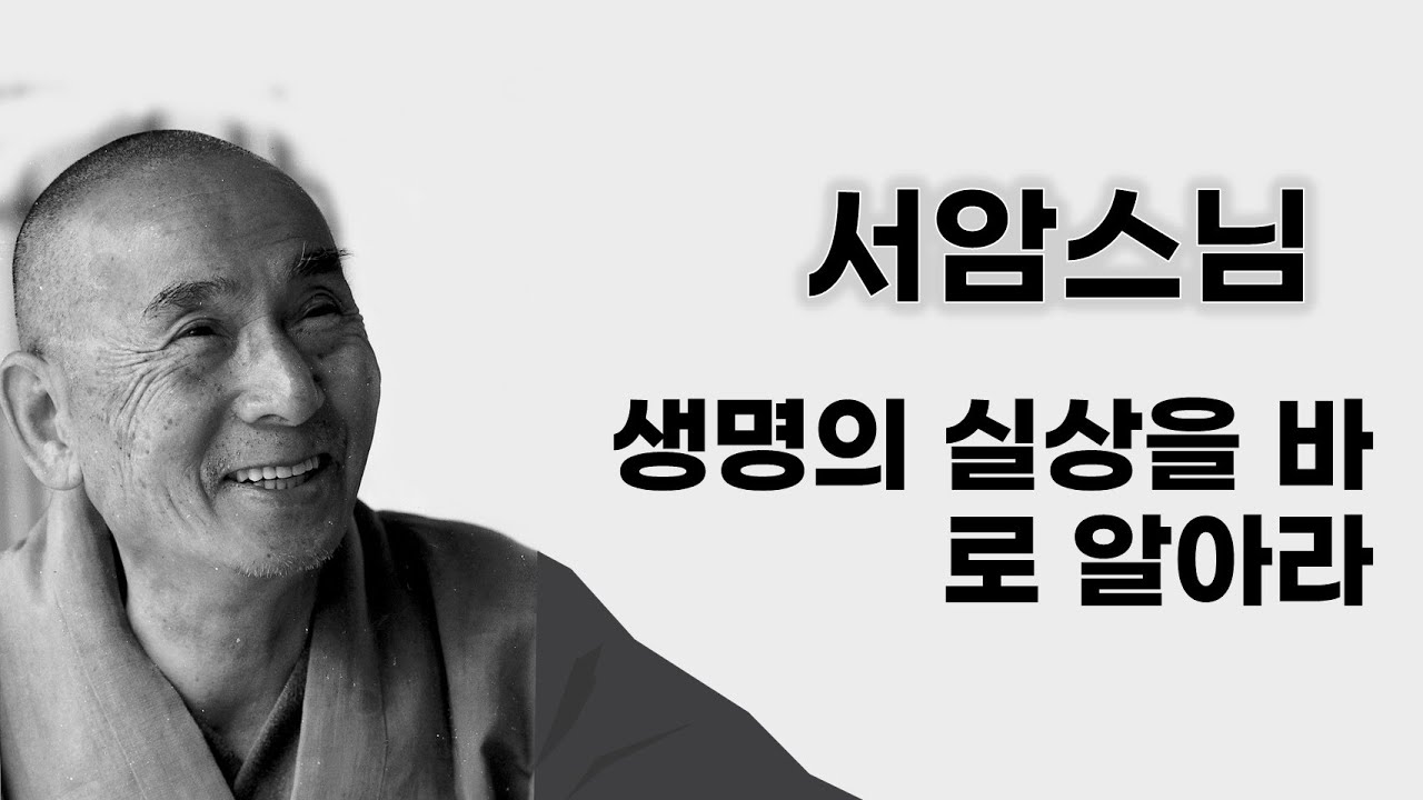 서암스님 - 생명의 실상을 바로 알아라