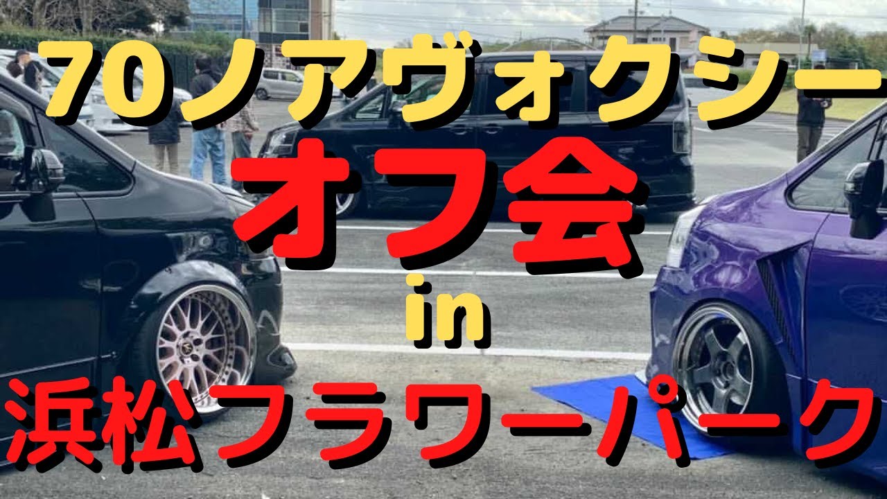 ［オフ会取材］70ノア、ヴォクシーオフ会IN浜松フラワーパーク！！