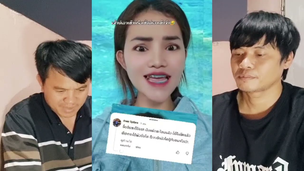 สาวลาวตอบคำถามเดือด.!! การที่มีผัวคนไทยคือด้อนพัฒนา​
