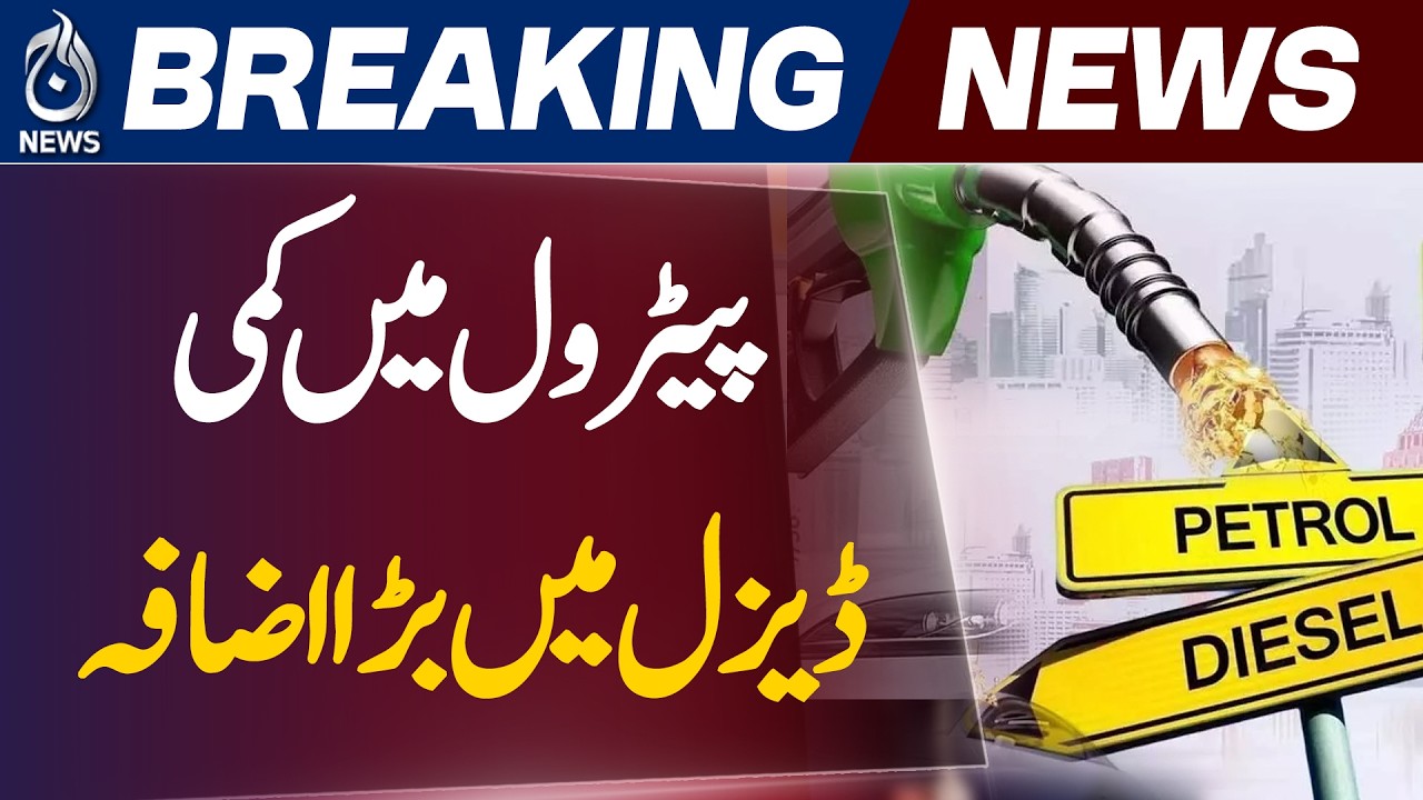 Pakistan Fuel Prices | Petrol Price Cut Expected | Diesel Price Hike Forecast |- Aaj News