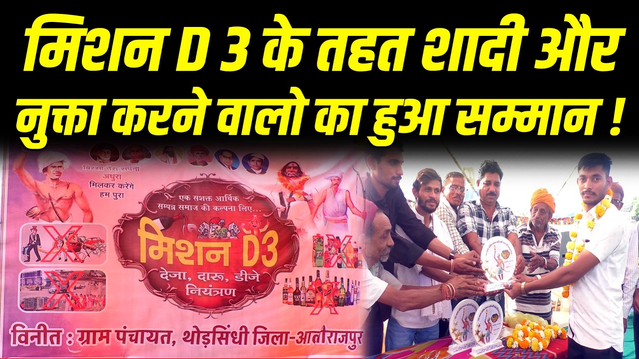 मिशन D 3 के तहत शादी और नुक्ता करने वालो का हुआ सम्मान ! #cblive #tribal  #mp 