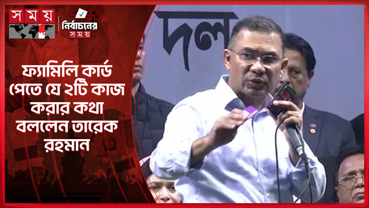 ফ্যামিলি কার্ড পেতে যে ২টি কাজ করার কথা বললেন তারেক রহমান | Tarique Rahman | Election 2026 | SomoyTV