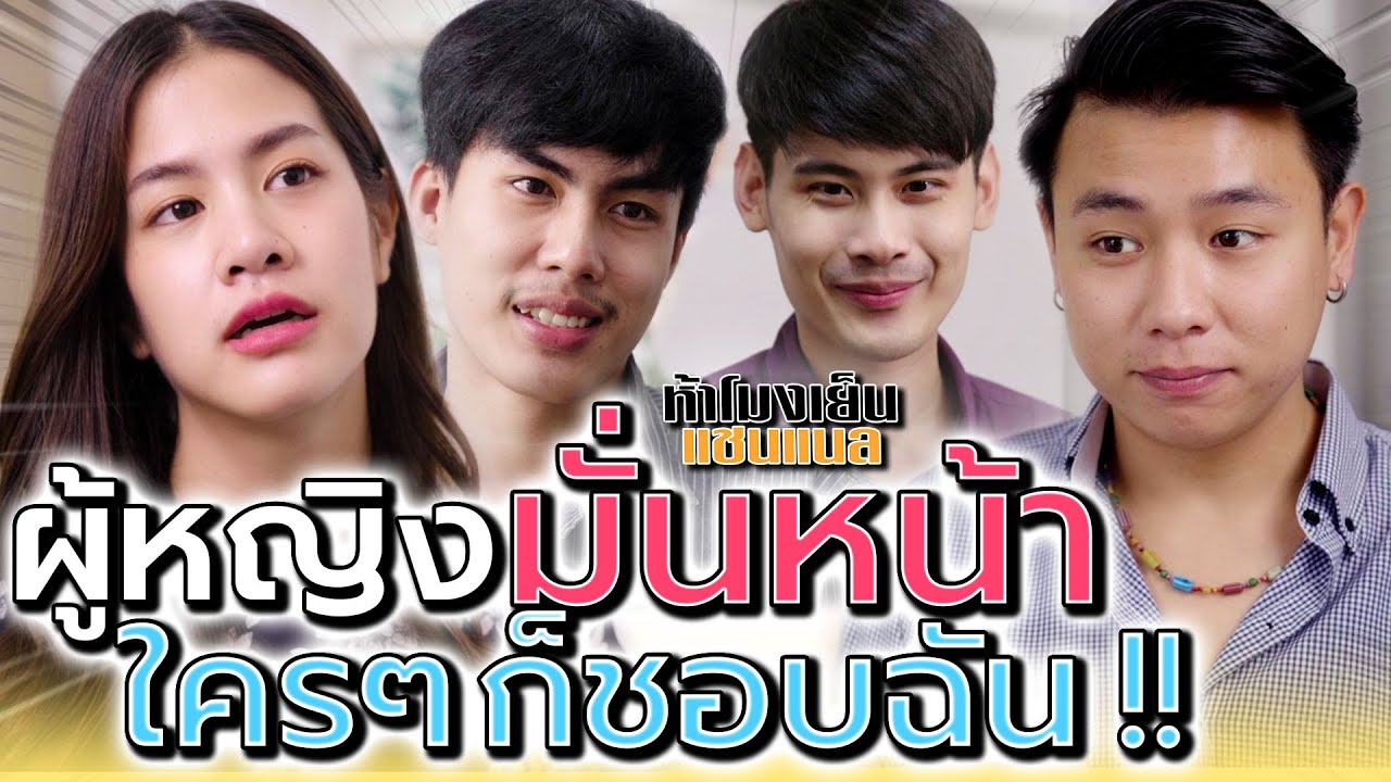 ผู้หญิงมั่นหน้า..ใครๆ ก็มาชอบฉันกันหมด !! (ละครสั้น) - ห้าโมงเย็น แชนแนล