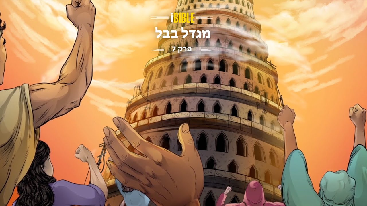 iBIBLE בראשית פרק 7: מגדל בבל