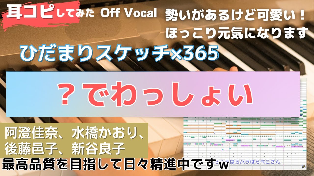 【ひだまりスケッチ×365】？でわっしょいを耳コピしてみた