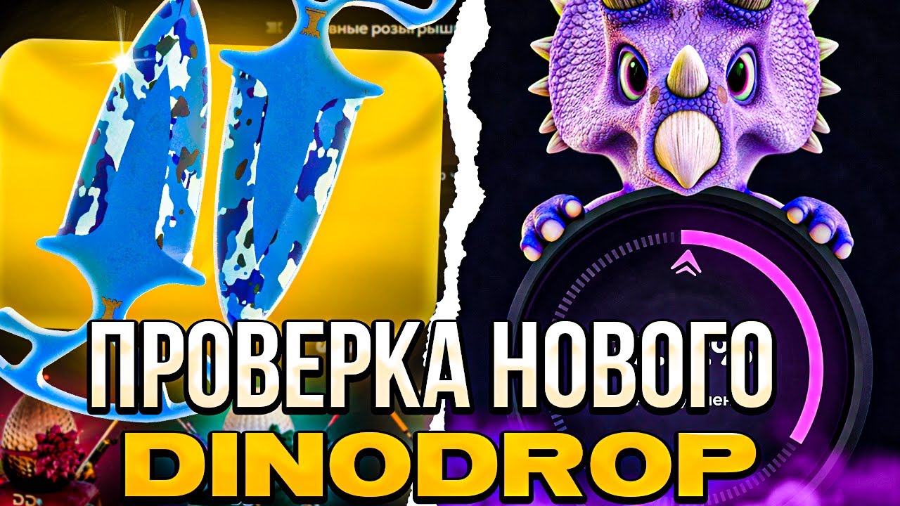 ПРОВЕРКА НОВОГО DINODROP'А! ЧТО СТАЛО С САЙТОМ? ЕСТЬ ЛИ ШАНСЫ?