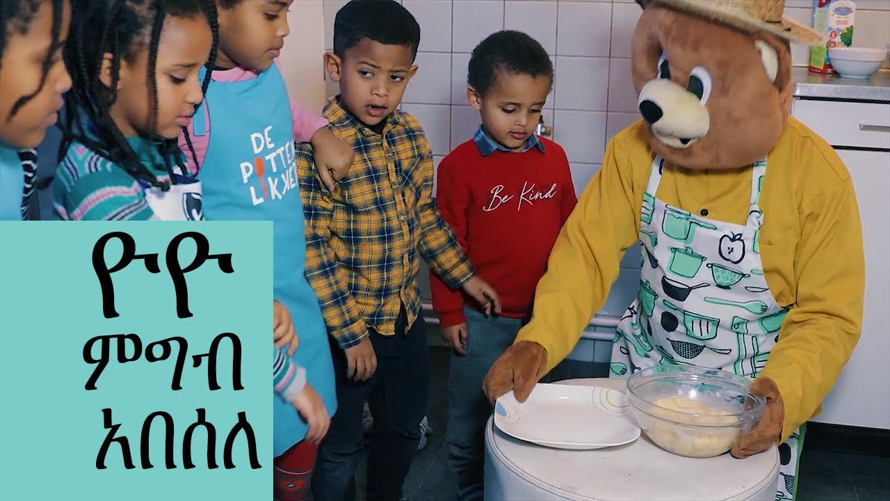 ዮዮ ምግብ አበሰለ