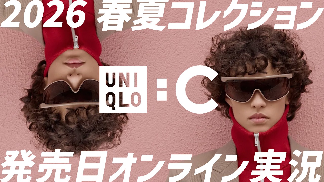 【ユニクロC オンライン実況】注目度低め？2026春夏コレクションのユニクロCはどんな結果になるか！？