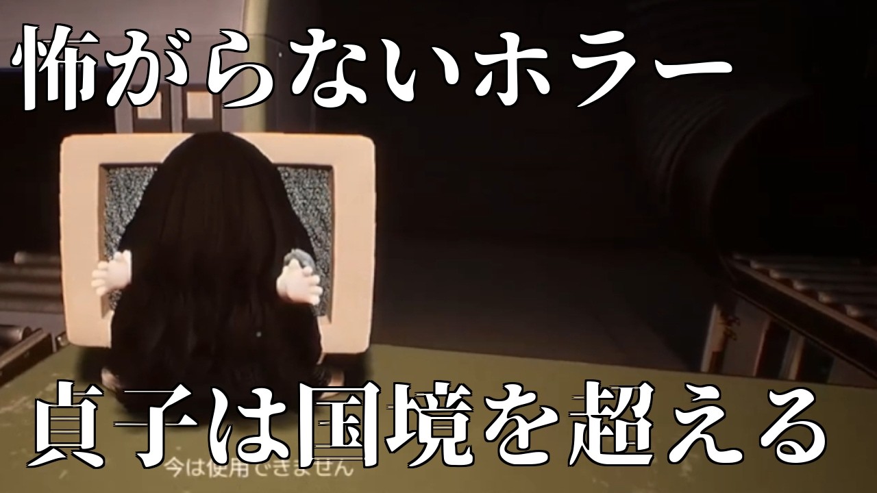 【DollMare】怖がらないホラー：貞子は国境を超える｜#5