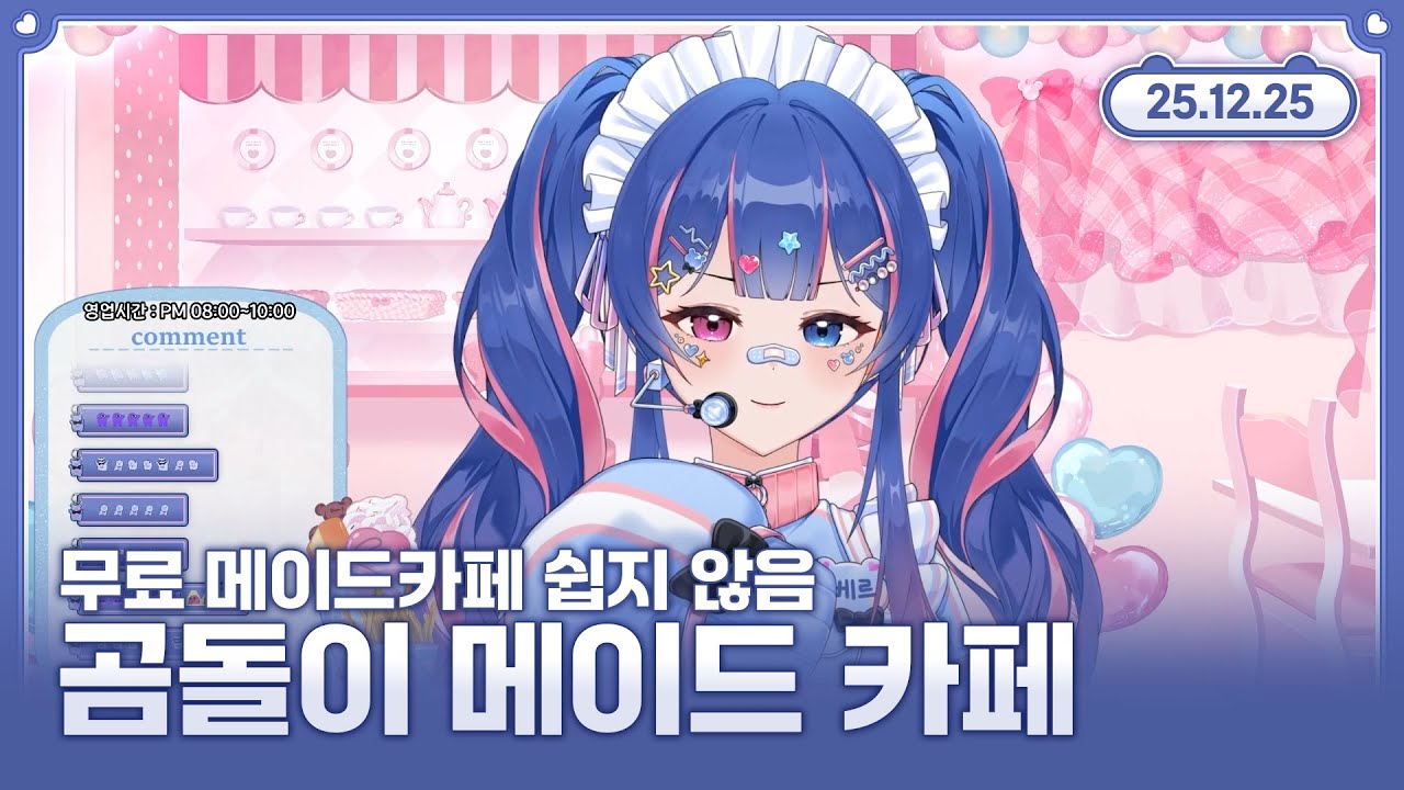 【곰돌이 메이드 카페】어서오세요. 주인님💙🐻 2025.12.25