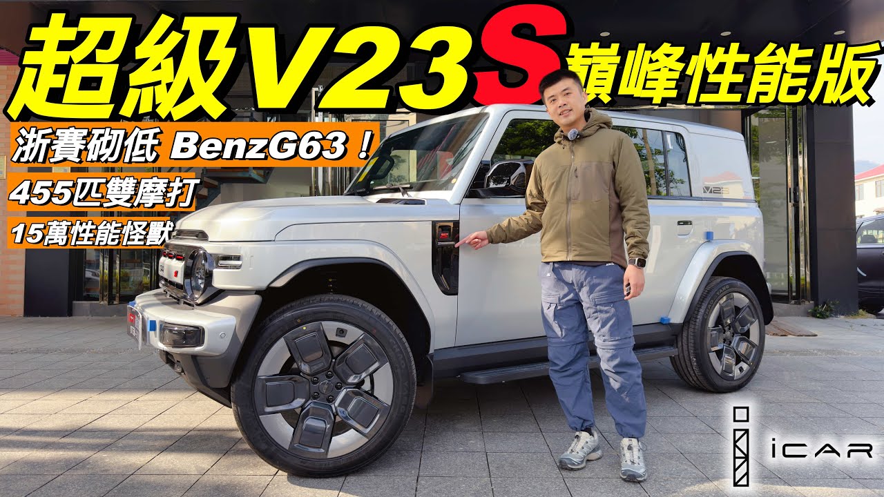 全新一代iCar超級V23S｜501km巔峰性能版🔥｜雙摩打455匹強勁馬力❗️🔥｜浙江賽道最速方盒子🔥｜80.16kWh超大電池包❗️｜160kW同級最強快充功率❗️｜超級越野🔥｜毫秒級四驅🔥｜粵語