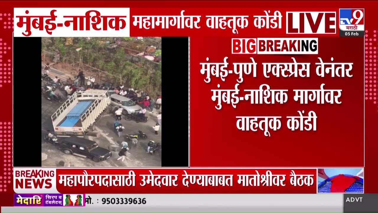 Mumbai&ndash;Nashik Expressway Traffic | मुंबई-पुणे एक्स्प्रेस वेनंतर मुंबई-नाशिक मार्गावर वाहतूक कोंडी