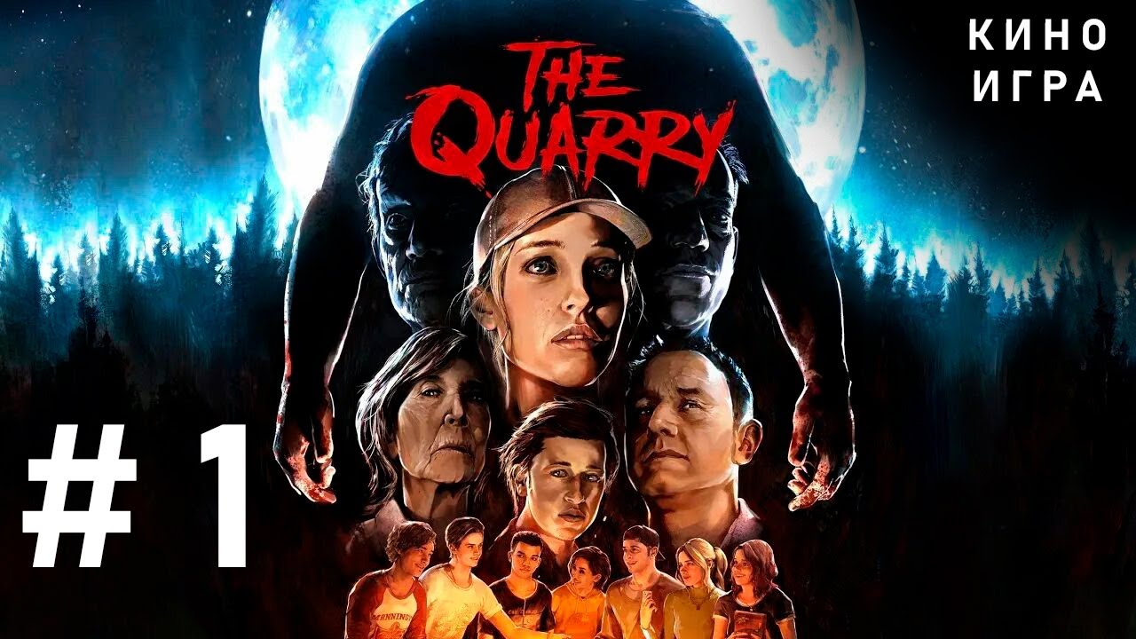 Мы просто хотели уехать... | The Quarry #1