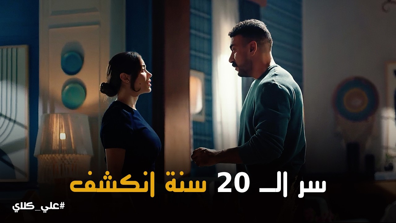 علي كلاي | أبويا رماني في الشارع عشان ياخد ثواب التبني💔وجع علي كلاي وهو بيكشف سر سنين الذل لـ روح💔