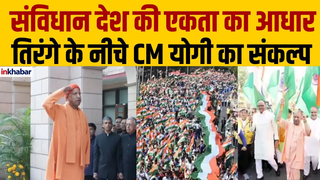 Lucknow: “भारत का संविधान हमारी ताकत” – CM योगी | Constitution