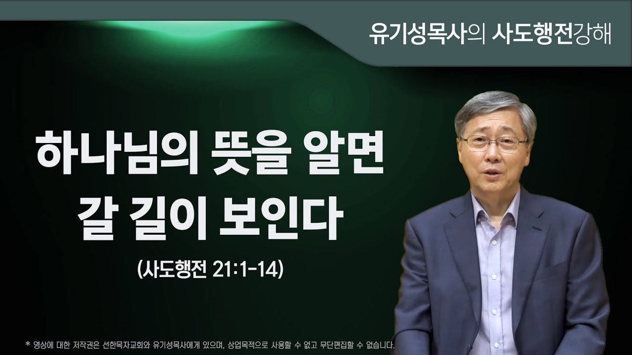 사도행전 21:1-14 | 하나님의 뜻을 알면 갈 길이 보인다 | 유기성 목사