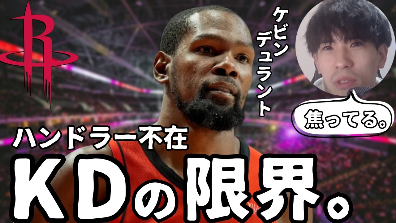 【NBA】焦る37歳、KDの限界。PG不在のロケッツでの「ハンドラー化」が手詰まりを起こす理由【ハレルヤ切り抜き】