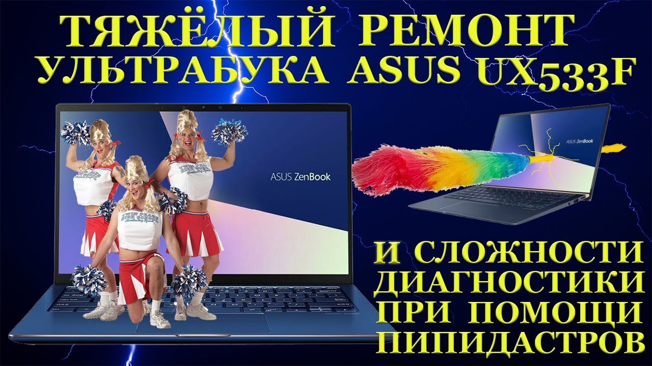 Тяжелый ремонт ультрабука Asus Zenbook UX533F и проблемы диагностики ноутбуков с помощью пипидастров