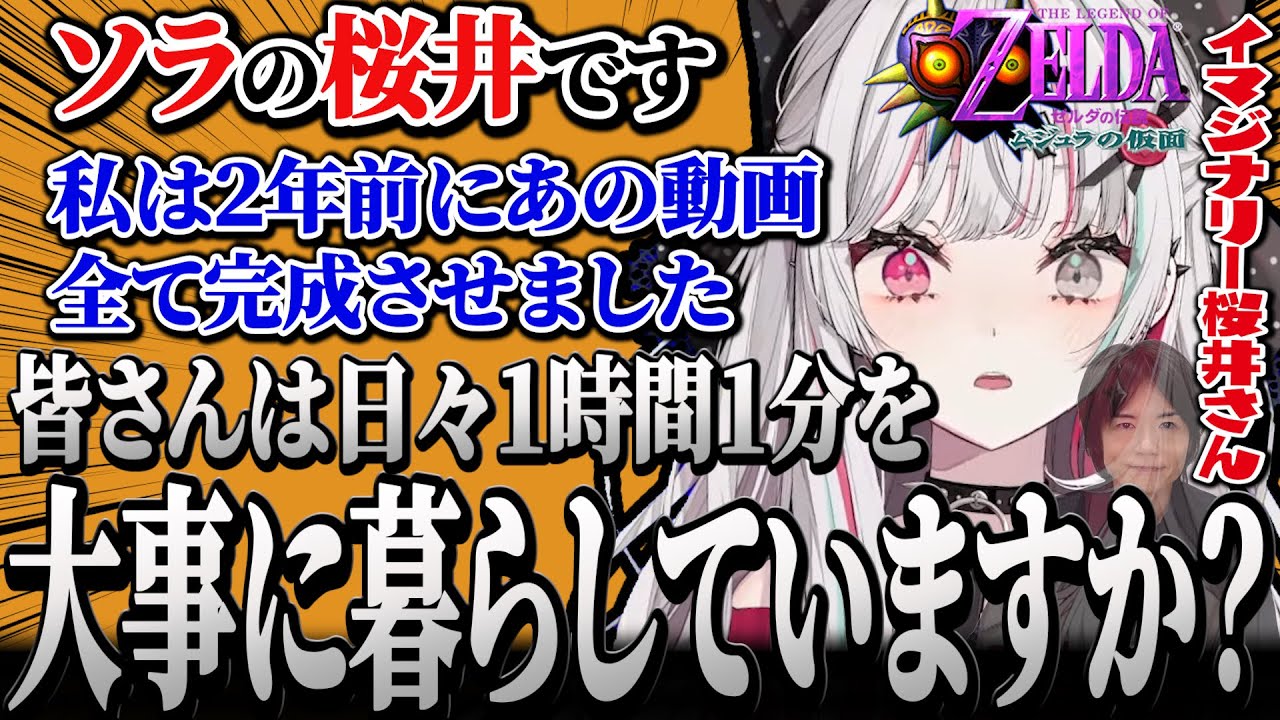 桜井さんに影響されてイマジナリー嫌な桜井さんを召喚してしまう石神【ゼルダの伝説 ムジュラの仮面 / #石神レトロゲーム部 / にじさんじ切り抜き / 石神のぞみ 】