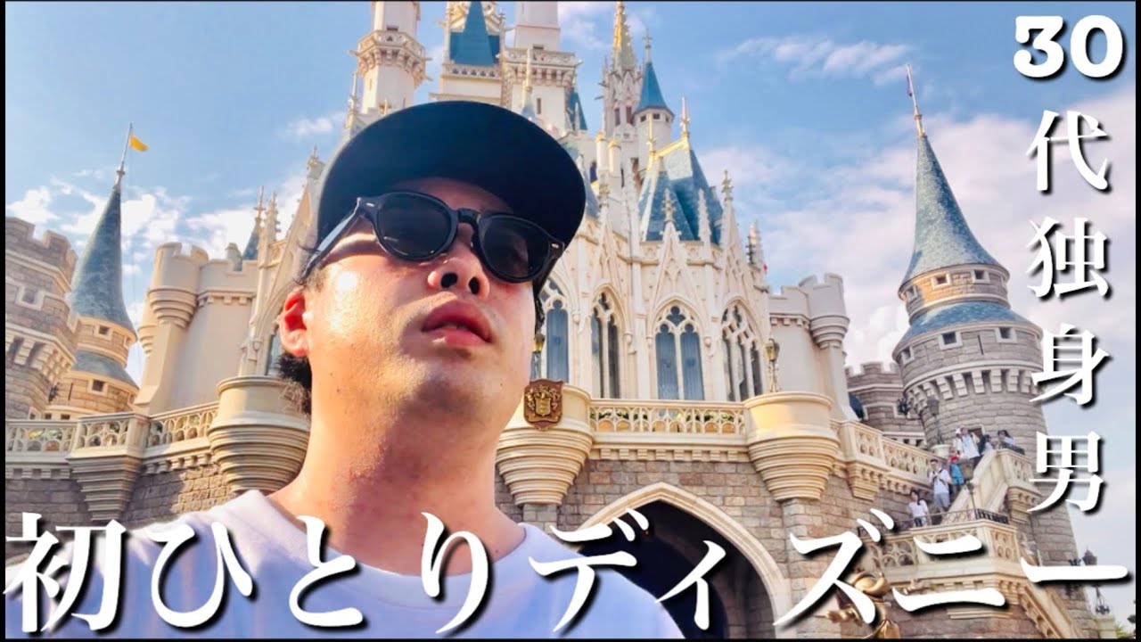 30代独身男の初ひとりディズニーランド|30代独身男の休日|ディズニーグルメ|夏のディズニー|VLOG