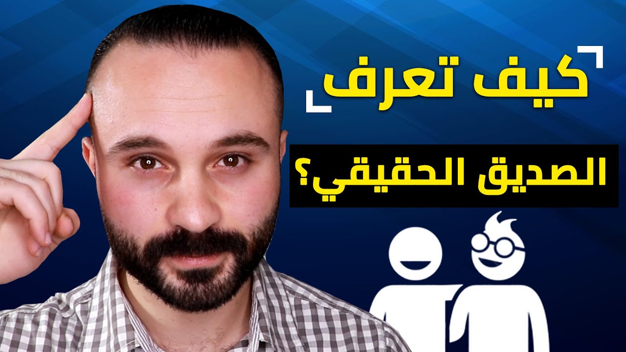 5 علامات خفية تكشف لك صديق المصلحة