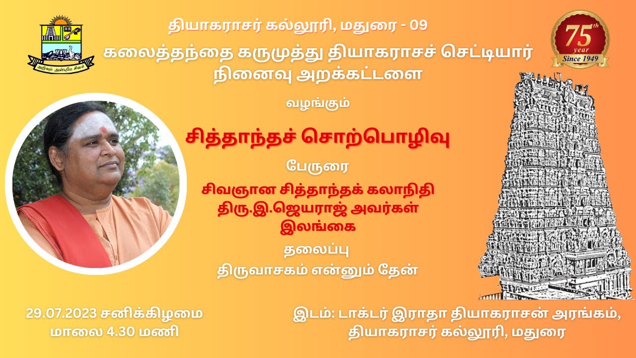 திரு.இ.ஜெயராஜ் அவர்களின் சொற்பொழிவு - கலைத்தந்தை கருமுத்து தியாகராசச் செட்டியார் நினைவு அறக்கட்டளை